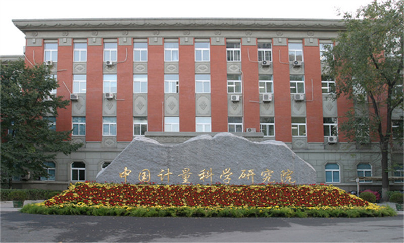 中國計(jì)量科學(xué)研究院